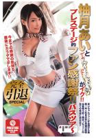柚月あいとエスカレートし過ぎるドしろーと男がイク！！ プレステージ的ファン感謝祭！！ バスツアー 完全引退SPECIAL（POD）