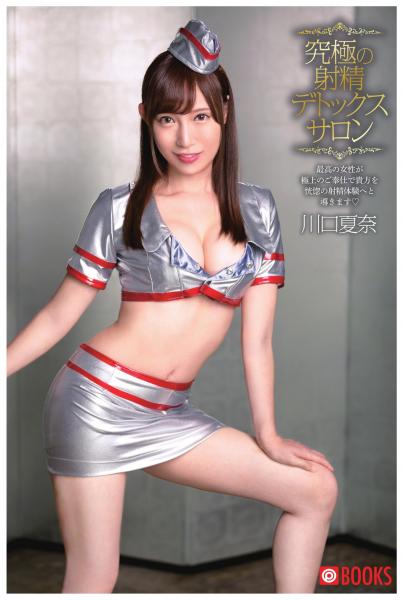 究極の射精デトックスサロン 川口夏奈(POD)