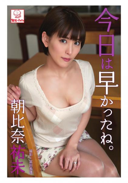 今日は早かったね。 朝比奈祐未（POD）