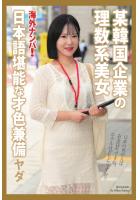 海外ナンパ！ 某韓国企業の理数系美女 ヤダ（POD）