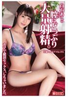 白石あこの膣にどっぷり大量射精。（POD）のサムネイル画像