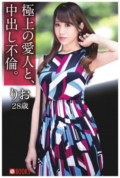 極上の愛人と、中出し不倫。りお28歳（POD）
