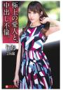 極上の愛人と、中出し不倫。りお28歳（POD）