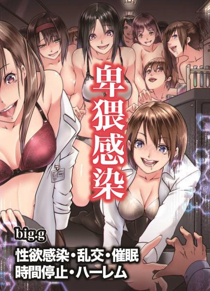 卑猥感染〜性欲感染・乱交・催●・時間停止・ハーレム(フルカラー版)(POD)