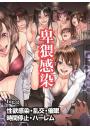 卑猥感染〜性欲感染・乱交・催●・時間停止・ハーレム(フルカラー版)(POD)