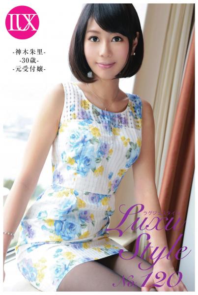 LuxuStyle(ラグジュスタイル)No.120 神木朱里 30歳 元受付嬢(POD)