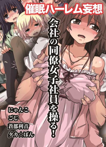 会社の同僚女子社員を操る！〜催●ハーレム妄想（POD）
