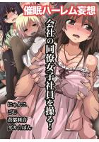 会社の同僚女子社員を操る！〜催●ハーレム妄想（POD）のサムネイル画像