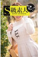 S級素人マジ！vol，3（POD）