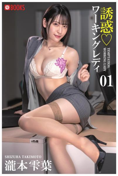誘惑ワーキングレディ 瀧本雫葉 01（POD）