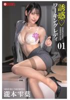 誘惑ワーキングレディ 瀧本雫葉 01（POD）