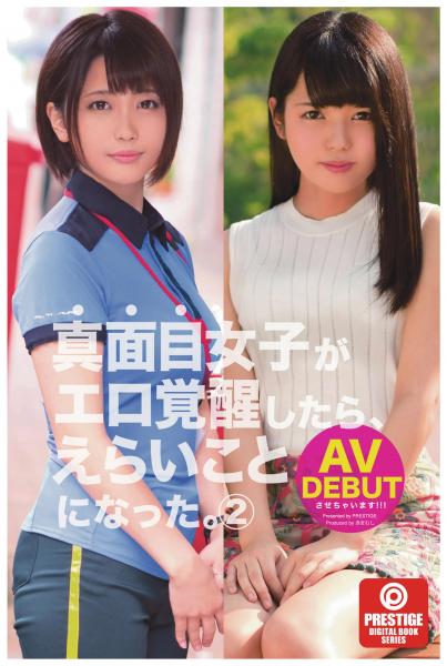 真面目女子がエロ覚醒したら、えらいことになった。2（POD）