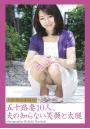 人妻・熟女通信DX「五十路妻10人、夫の知らない笑顔と太腿」（POD）