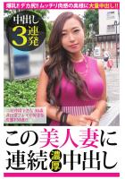 【中出し3連発】二見井玲子さん 36歳 非日常プレイが好きな変態ドM妻！！【この美人妻に連続濃厚中出し】（POD）
