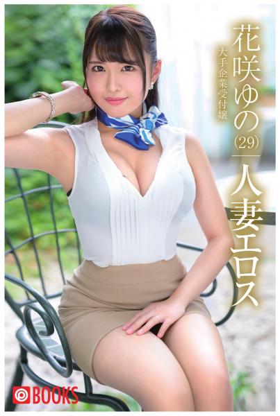 人妻エロス 花咲ゆの(POD)