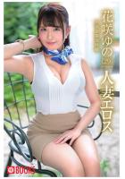 人妻エロス 花咲ゆの（POD）