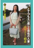 新B級素人初撮り とてつもない癒しと母性の人妻 ゆり子さん 45歳 写真集（POD）