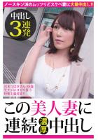 【中出し3連発】宮本つばきさん 35歳 生チンにヨガリ狂う快楽主義者妻！！【この美人妻に連続濃厚中出し】（POD）