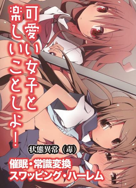 可愛い女子と楽しいことしよ!〜催●・常識変換・スワッピング・ハーレム(フルカラー版)(POD)