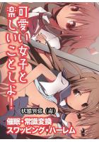 可愛い女子と楽しいことしよ！〜催●・常識変換・スワッピング・ハーレム（フルカラー版）（POD）のサムネイル画像