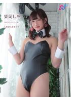 しあ沼にようこそ！ 姫岡しあ（POD）
