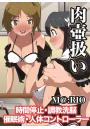 肉壺扱い〜時間停止・調教洗脳・催●術・人体コントローラー（POD）