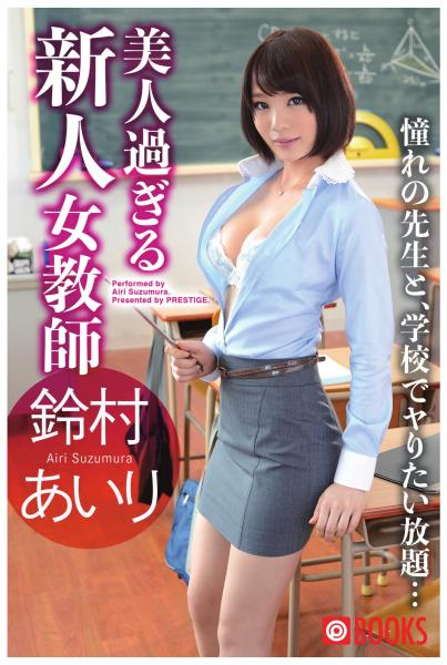 美人過ぎる新人女教師 鈴村あいり(POD)