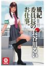 風紀委員長のお仕事。長谷川るい（POD）