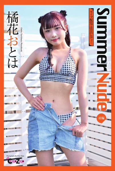 Chat Zone 橘花おとは 写真集 「Summer Nude 前編」（POD）
