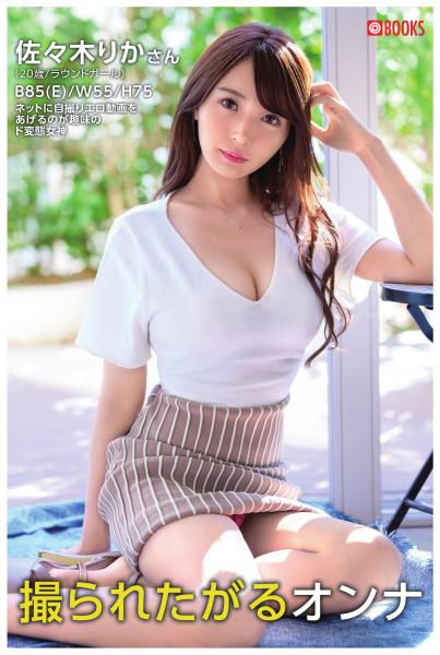 撮られたがるオンナ 佐々木りか(POD)