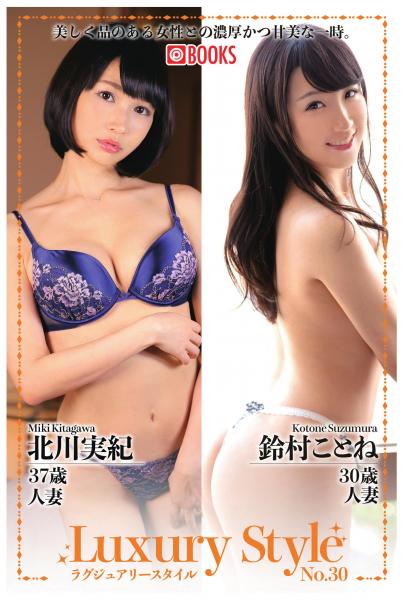 Luxury Style No.30 北川実紀/鈴村ことね(POD)