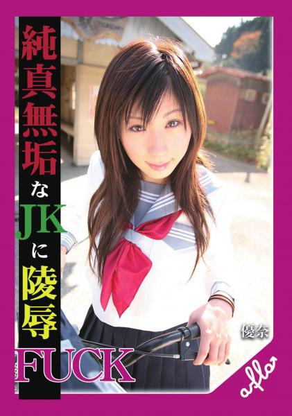 純真無垢なJKに凌●FUCK 優奈 Episode.03（POD）