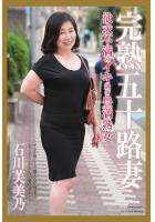 完熟五十路妻 欲求不満のイキ過ぎ豊満熟女 石川芙美乃 写真集（POD）のサムネイル画像