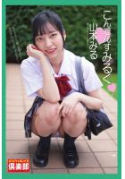 ギリギリ★あいどる倶楽部 「こんでんすみるく」 山本みる 写真集（POD）のサムネイル画像