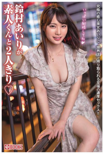 鈴村あいりが素人くんと2人きり（POD）