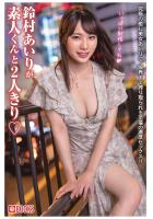 鈴村あいりが素人くんと2人きり（POD）
