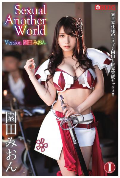 Sexual Another World Version 園田みおんI(POD)