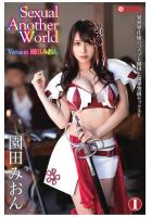 Sexual Another World Version 園田みおんI（POD）