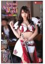 Sexual Another World Version 園田みおんI(POD)