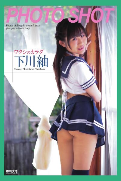 「PHOTO SHOT」ワタシのカラダ 下川紬 写真集（POD）