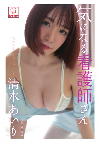 気になる看護師さん 清水あいり（POD）