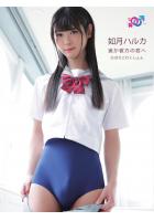 遥か彼方の君へ 如月ハルカ（POD）