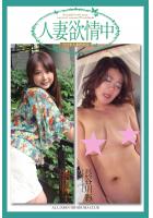 人妻欲情中 池田陽子 長谷川彩 写真集（POD）のサムネイル画像