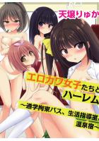 エロカワ女子たちとハーレム〜通学拘束バス、生活指導室、温泉宿〜（フルカラー版）（POD）