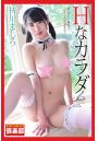 ギリギリ★あいどる倶楽部 「Hなカラダ」 皆川ましろ 写真集（POD）