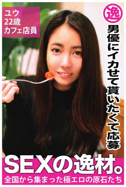 【男優にイカせて貰いたくて応募】ユウ 22歳 カフェ店員【SEXの逸材。】（POD）