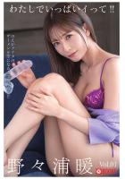 わたしでいっぱいイって！！ 野々浦暖 Vol.01（POD）