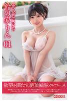 欲望を満たす、絶頂風俗フルコース 01 鈴の家りん（POD）