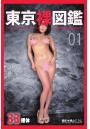 東京裸図鑑 01(POD)