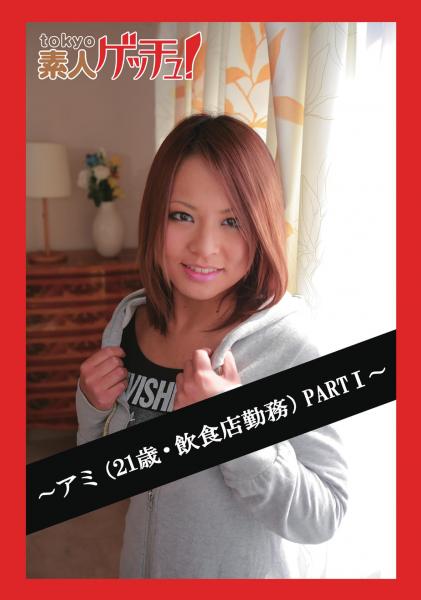 tokyo素人ゲッチュ！〜アミ（21歳・飲食店勤務）PARTI〜（POD）